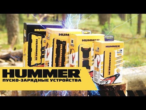 Видео: Пусковые устройства Hummer Power  Обзор + тест