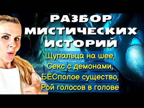 Видео: Разбор МИСТИЧЕСКИХ историй 1/Щупальца на шее/С*кс с демонами/ Рой голосов в голове/Бесполое существо