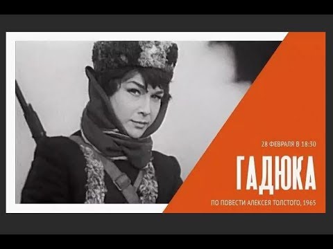 Видео: Гадюка 1965