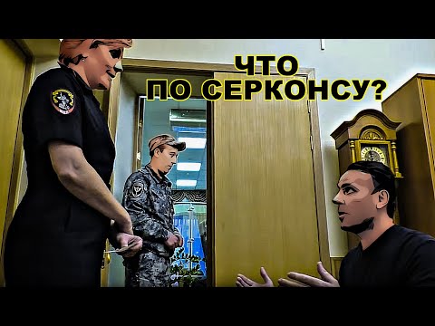 Видео: Что по СЕРКОНСУ?