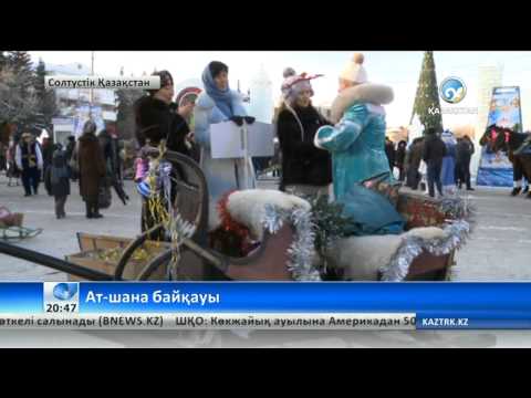 Видео: Ат-шана байқауы ұйымдастырылды