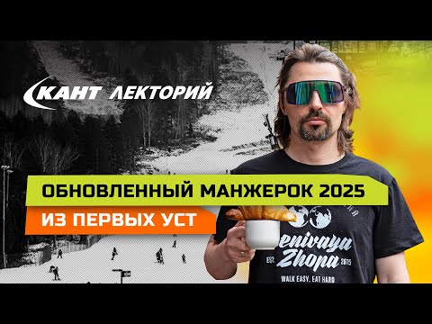 Видео: Каким стал горнолыжный курорт Манжерок 2025, рассказывает Евгений Маталыга