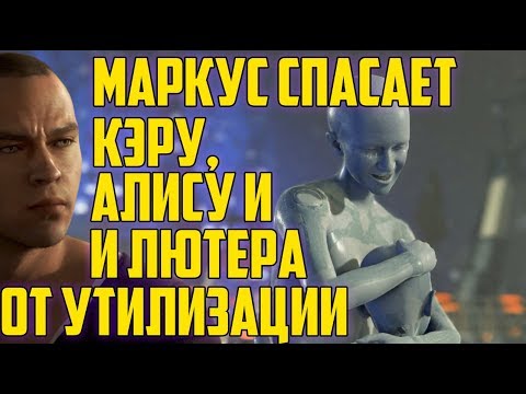 Видео: МАРКУС СПАСАЕТ КЭРУ, АЛИСУ И ЛЮТЕРА ОТ УТИЛИЗАЦИИ В DETROIT