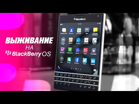 Видео: Выживание на BLACKBERRY OS