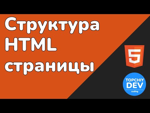 Видео: Понимание структуры HTML страницы: Все, что нужно знать новичку. HTML с нуля - полный курс