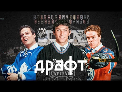 Видео: Что такое драфт НХЛ? Рассказываю все самое важное за 13 минут