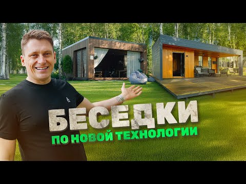 Видео: Беседки нового поколения с гриль зоной