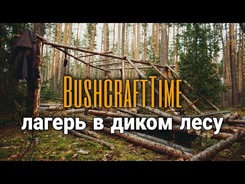 Видео: БУШКРАФТ ЛАГЕРЬ ОГРОМНЫХ РАЗМЕРОВ | еда на костре | bushcraft shelter