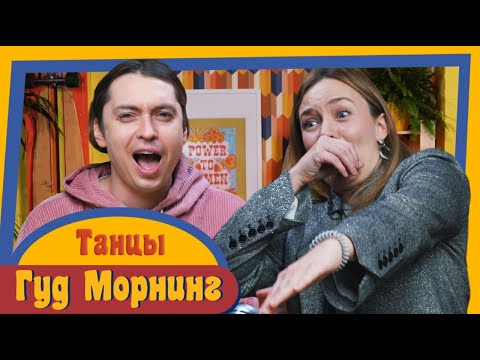 Видео: ГУД МОРНИНГ: ТАНЦЫ
