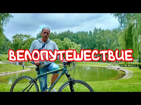 Видео: Велопоход по местам Якуба Коласа