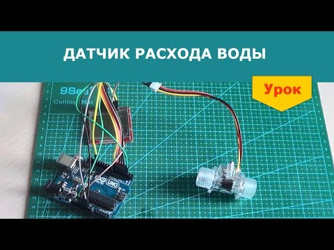 Видео: Датчик расхода воды
