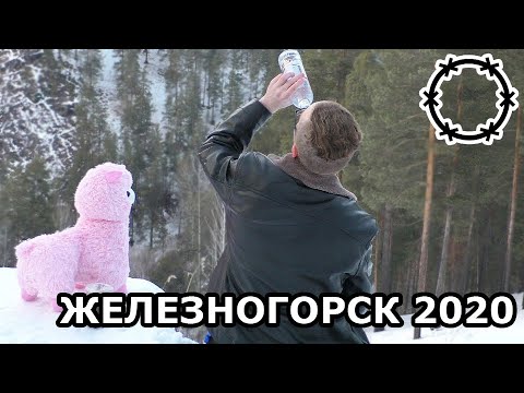Видео: [Колючее мнение] Железногорск 2020: Ожидание - Реальность