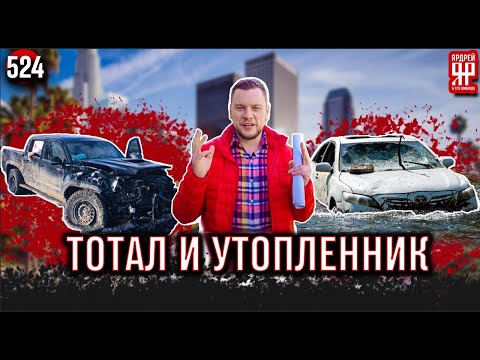 Видео: Купил машину - попал на деньги! Утопленники, тоталы и прочий автохлам в автосалонах.