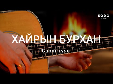 Видео: Сарантуяа - Хайрийн бурхан / Караоке - Гитарын хичээл /