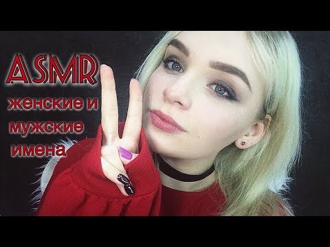 Видео: АСМР/ASMR Мужские и женские имена шёпотом / Движение рук / Часть 2