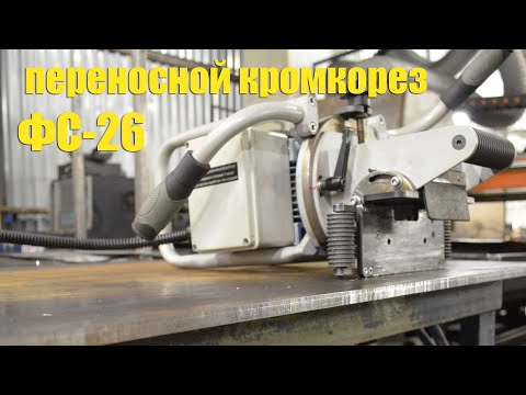 Видео: ФС-26 Фаскосниматель (кромкорез) по металлу.