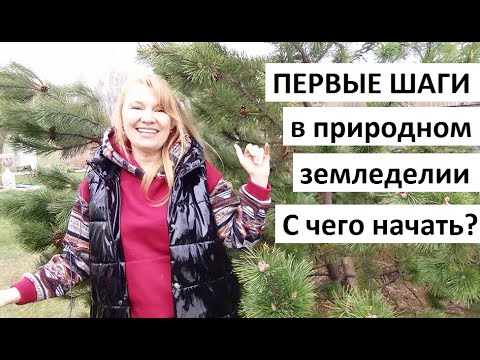 Видео: Первые шаги в природном земледелии.