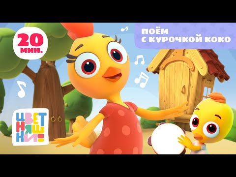 Видео: Цветняшки — Поём с Курочкой Коко — Сборник — Развивающий мультик для малышей