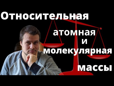 Видео: Относительная атомная и молекулярные массы. Как посчитать молекулярную массу.
