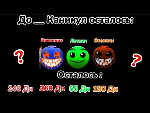 Видео: До __ Каникул осталось: // Гд лица// Мемный помидор