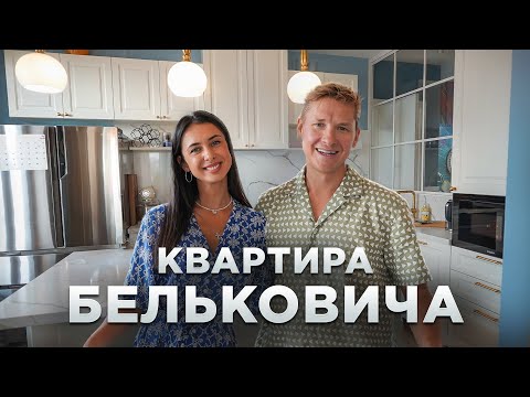 Видео: Просто кухня и квартира Александра Бельковича 116м² | Как живет повар с канала СТС?