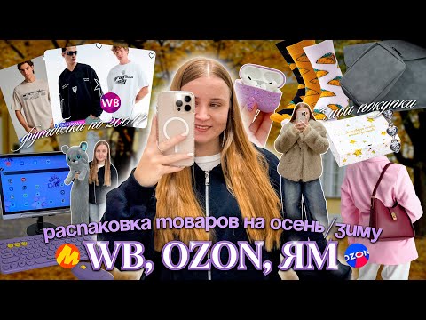 Видео: лучшие покупки на WILDBERRIES/осенние товары/распаковка с вайлдберриз/бюджетные находки на вб