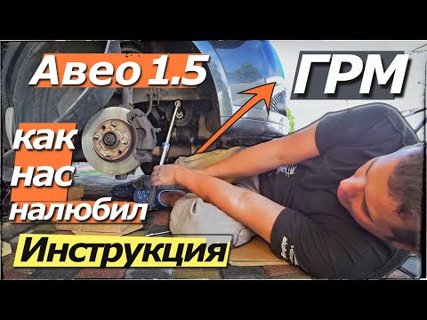Видео: Авео 1.5 - замена ремня ГРМ, ПОМПЫ, Антифриза. САМАЯ ПОЛНАЯ ИНСТРУКЦИЯ. Aveo, Ланос, Nexia.