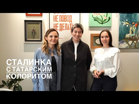 Видео: Казанская сталинка с татарским колоритом у писательницы Радмилы Хаковой. РУМ ТУР