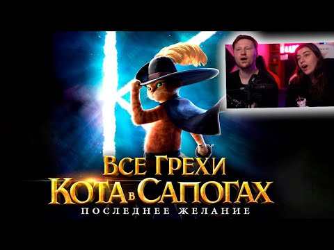 Видео: Все грехи и ляпы мультфильма "Кот в сапогах: Последнее желание" | РЕАКЦИЯ на Далбека