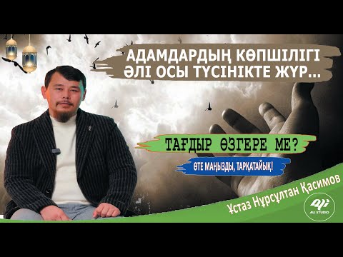 Видео: Жаңа уағыз / Тағдыр жайлы жұмбақты ашу! ұстаз Нұрсұлтан Қасимов