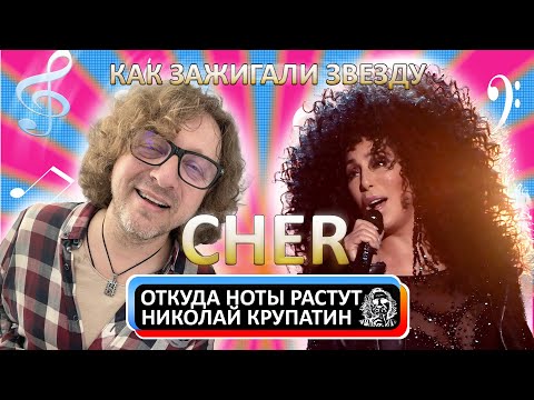 Видео: Кто зажёг звезду певицы Cher?