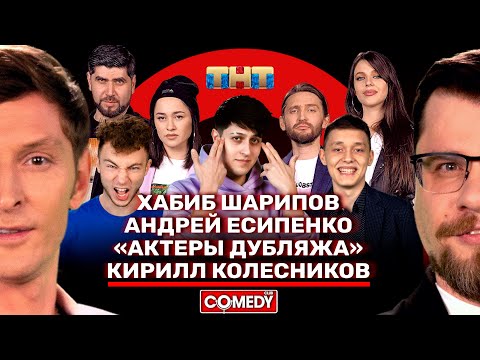 Видео: Камеди Клаб Хабиб Шарипов, «Актёры дубляжа», Кирилл Колесников, Андрей Есипенко, Воля, Харламов.