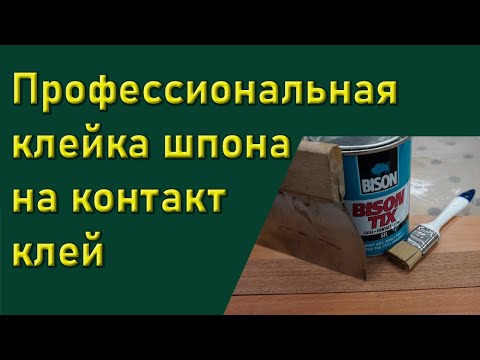 Видео: Профессиональная клейка шпона на контактный клей.