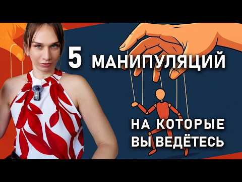 Видео: Этими манипуляциями ваши близкие люди заставляют делать то, чего вы не хотите