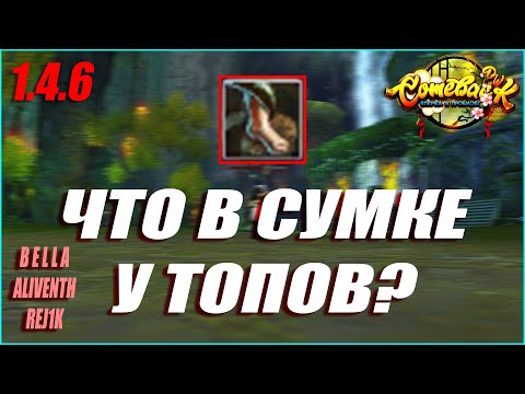 Видео: №20 ЧТО В СУМКЕ У ТОПОВ? СКИЛЛОВЫЙ СИН, УНИКАЛЬНЫЙ МАГ И ФИНАЛЬНЫЙ ВОИН! | COMEBACK PW 1.4.6