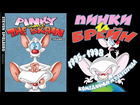 Видео: А помнишь был мультсериал "Пинки и Брейн" 1995 - 1998 г.