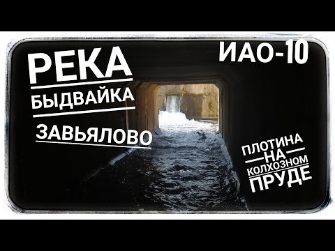 Видео: Завьялово. Плотина на Колхозном пруде реки Быдвайка