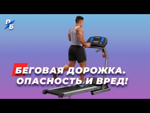 Видео: Беговая дорожка - в чём вред и опасность
