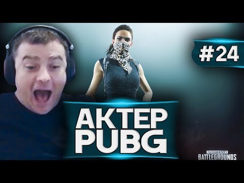 Видео: Актер в PUBG #24