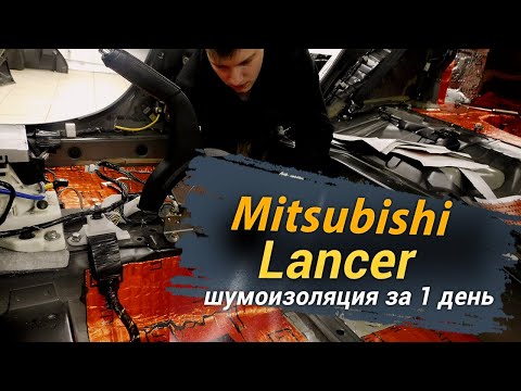 Видео: Шумоизоляция Mitsubishi Lancer за 1 день. Уровень Комфорт. АвтоШум.