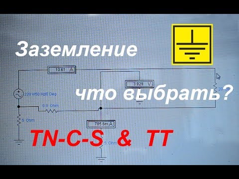 Видео: TN-C-S или TT - какую систему заземления выбрать?