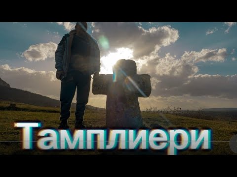 Видео: ТАМПЛИЕРИТЕ THE TEMPLARS