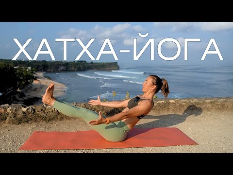 Видео: Хатха-йога/ УТРО с йогой/ Утренняя практика хатха-йоги