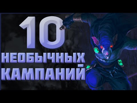 Видео: 10 НЕОБЫЧНЫХ КАМПАНИЙ - TOTAL WAR WARHAMMER 3 | Патч 5.1.