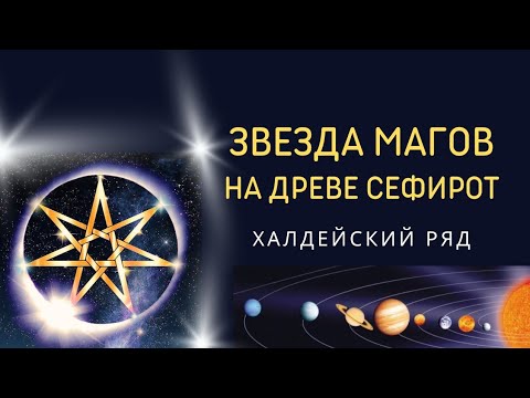 Видео: Звезда Магов на Древе Сефирот. Халдейский ряд