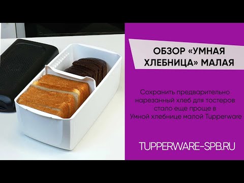 Видео: ОБЗОР " УМНАЯ " ХЛЕБНИЦА / КАК ПРАВИЛЬНО ИСПОЛЬЗОВАТЬ / ЛАЙФХАК / www.tupperware-spb.ru