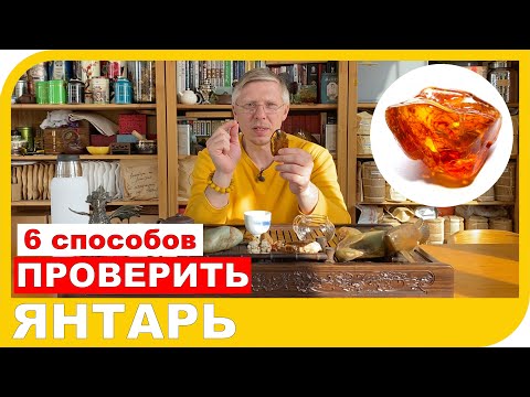 Видео: КАК ОТЛИЧИТЬ НАТУРАЛЬНЫЙ ЯНТАРЬ ОТ ПОДДЕЛКИ