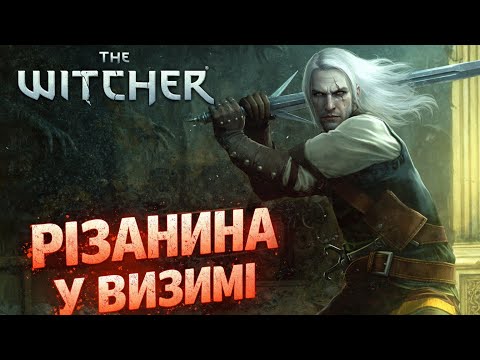 Видео: The Witcher 1 Проходження Українською | Стрім 9 #стрім #witcher #українською