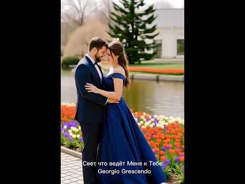 Видео: ❤️💕Свет что ведёт Меня к Тебе 💕❤️Музыкальный вайб💕