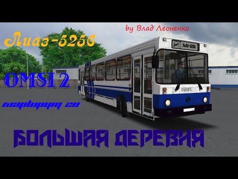 Видео: Omsi 2 ЛиАЗ-5256 по карте Большая деревня.